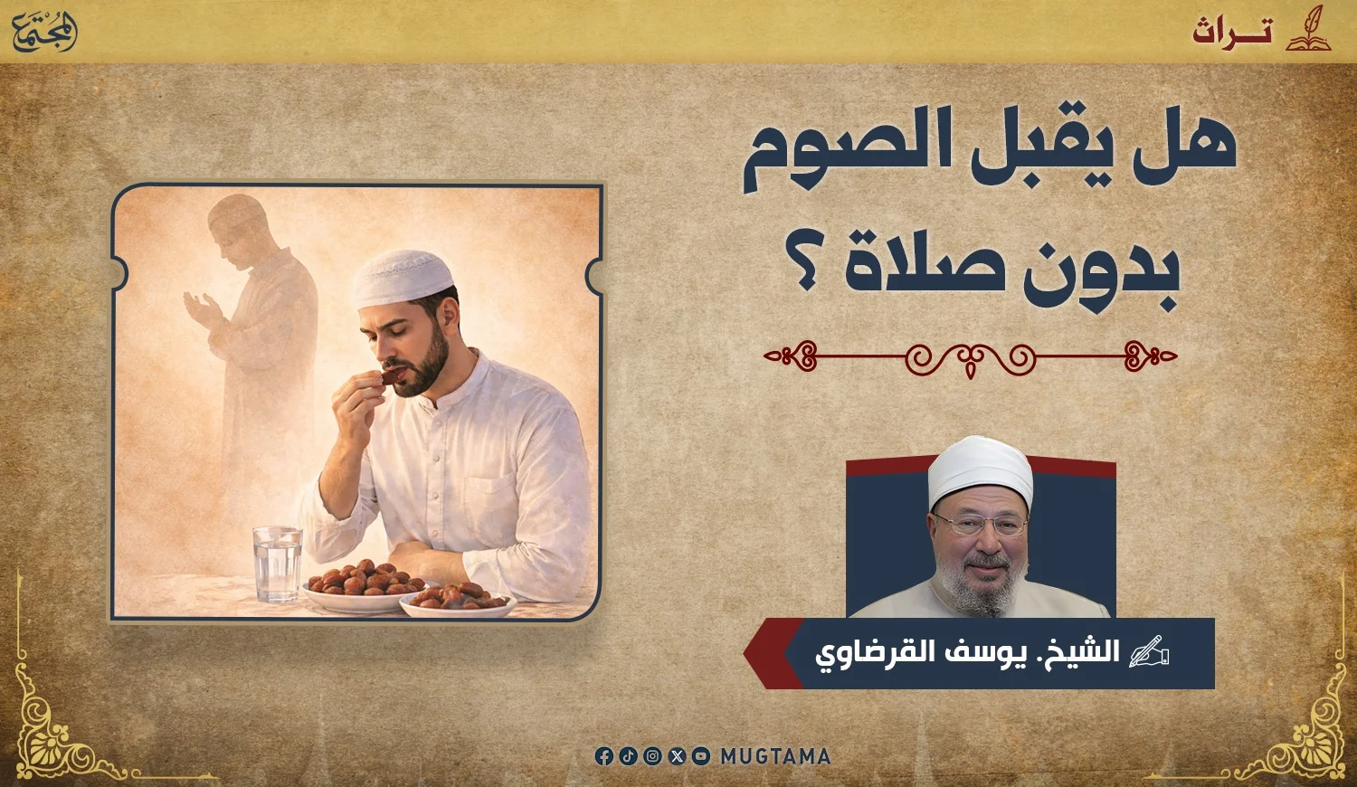 هل يُقبل الصيام دون صلاة؟